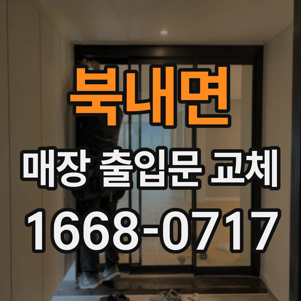 북내면 매장 출입문 교체