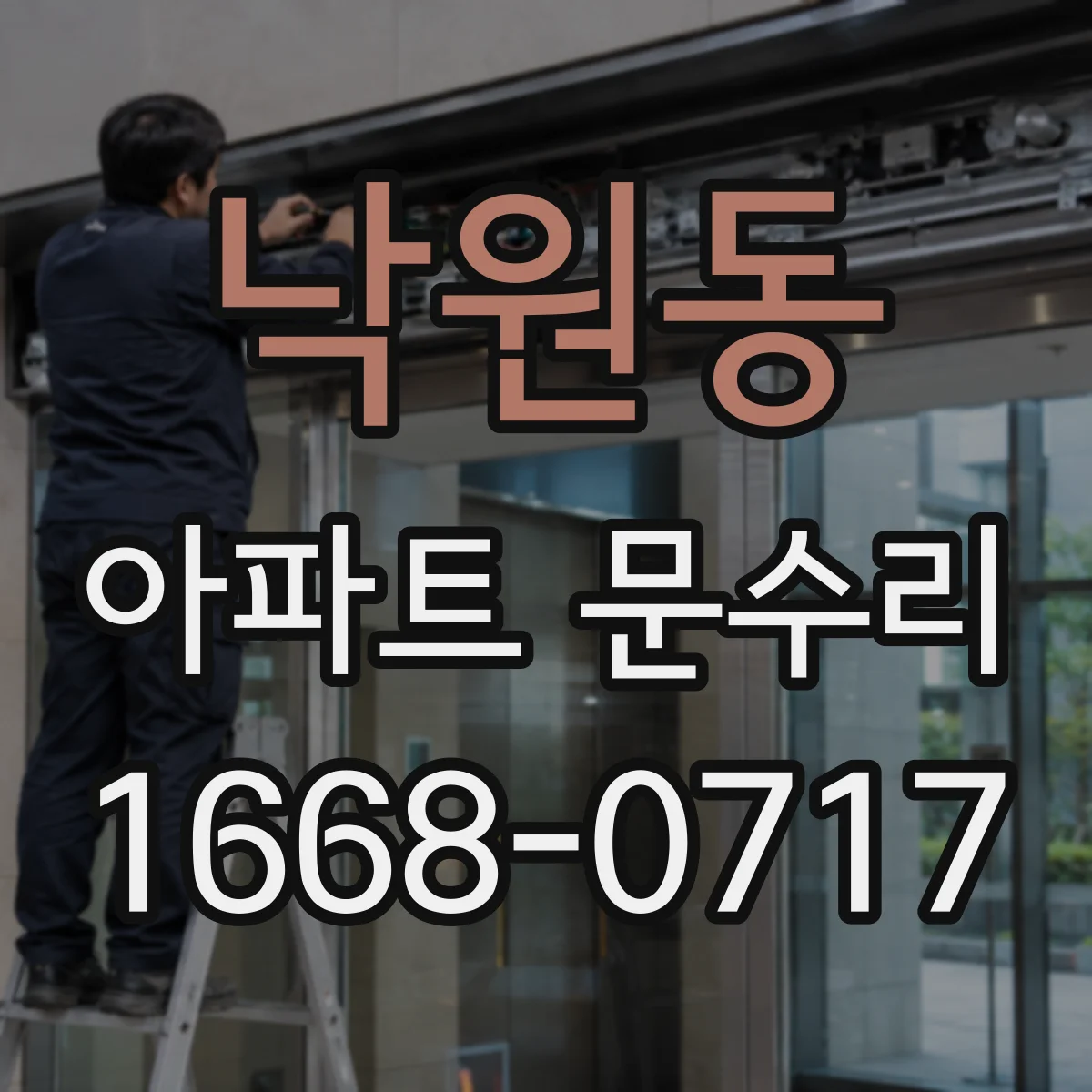 낙원동 아파트 문수리