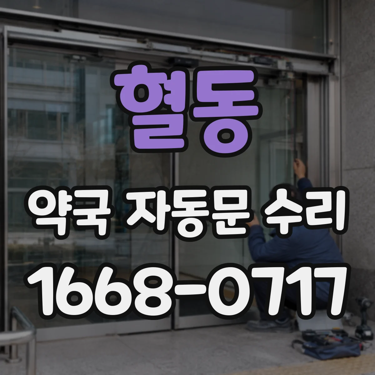 혈동 약국 자동문 수리