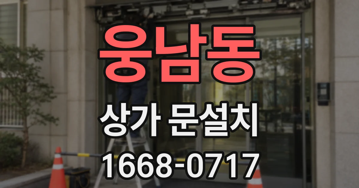웅남동 상가 문설치