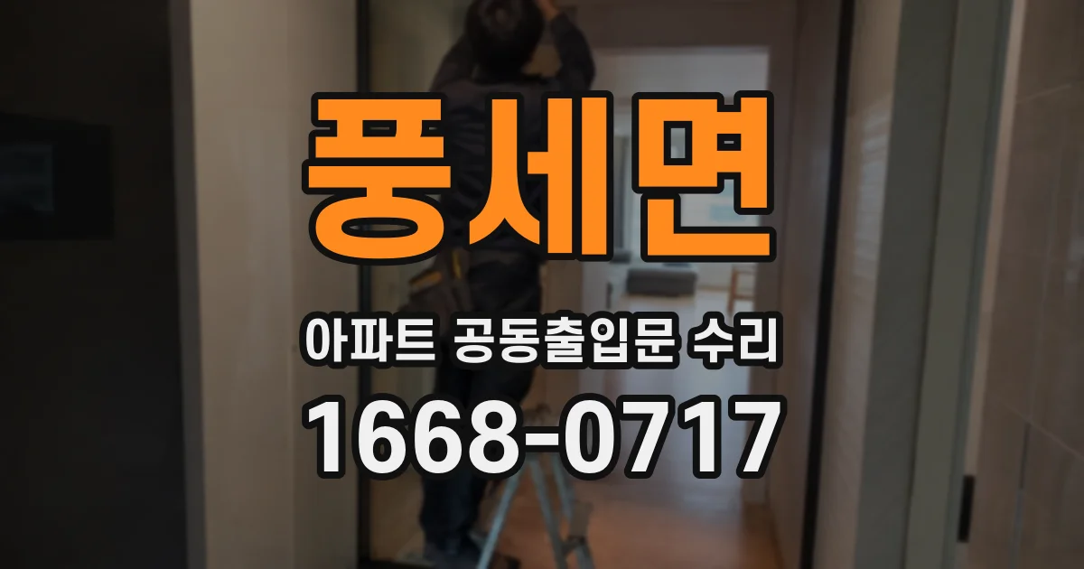 풍세면 아파트 공동출입문 수리