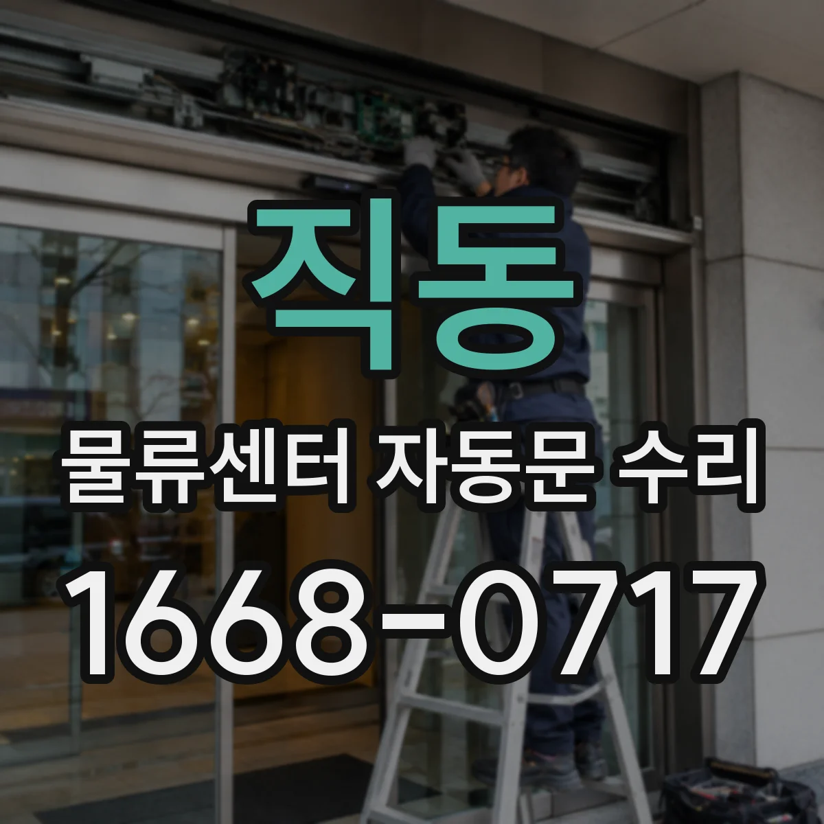 직동 물류센터 자동문 수리
