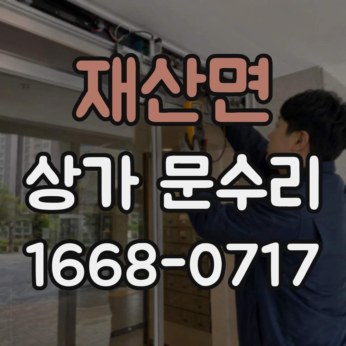 재산면 상가 문수리