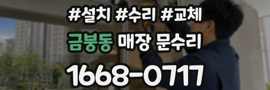 금붕동 매장 문수리