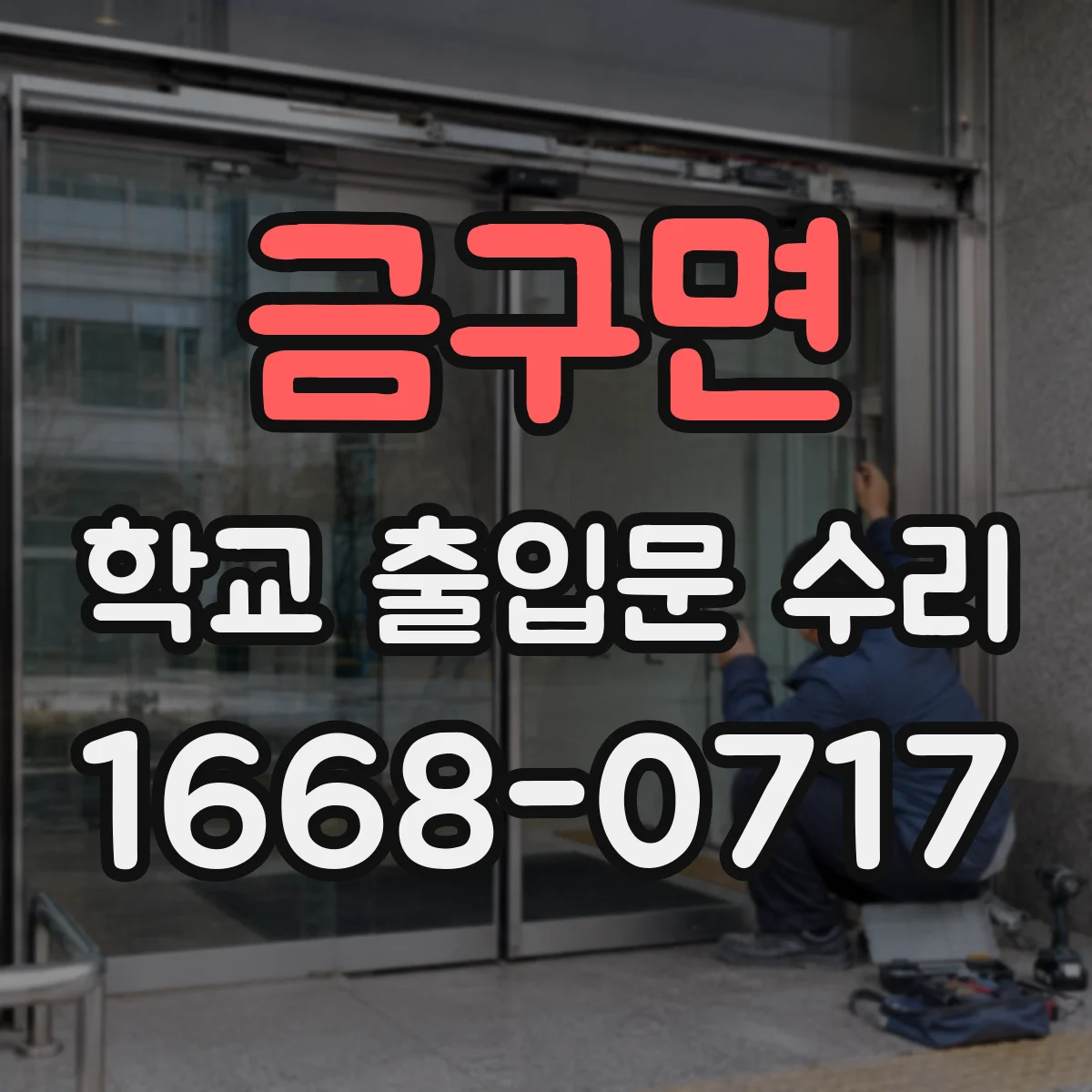 금구면 학교 출입문 수리