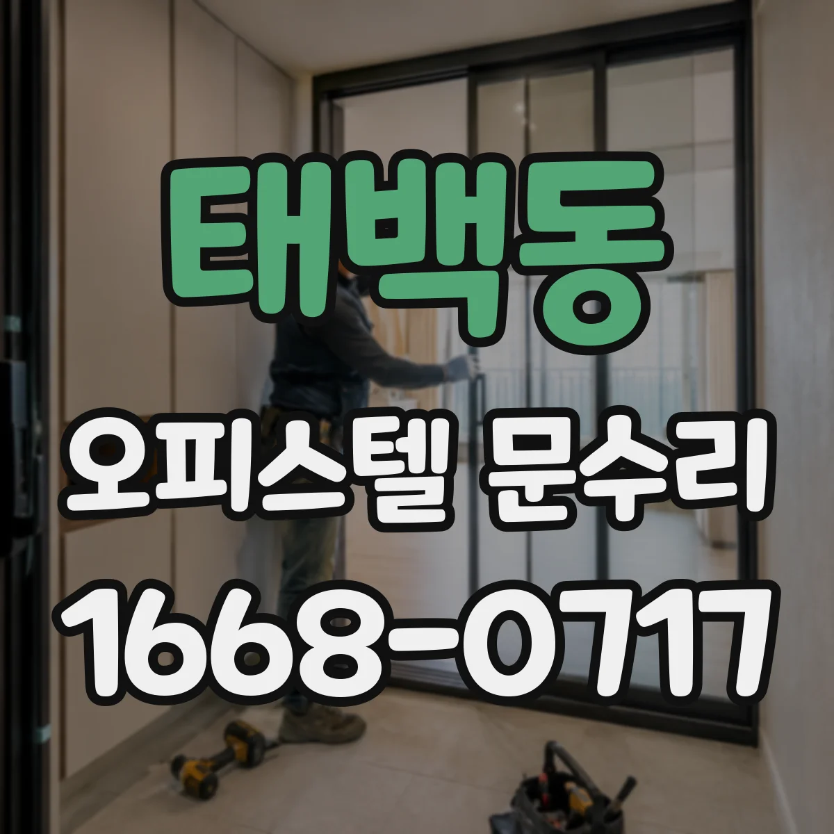 태백동 오피스텔 문수리