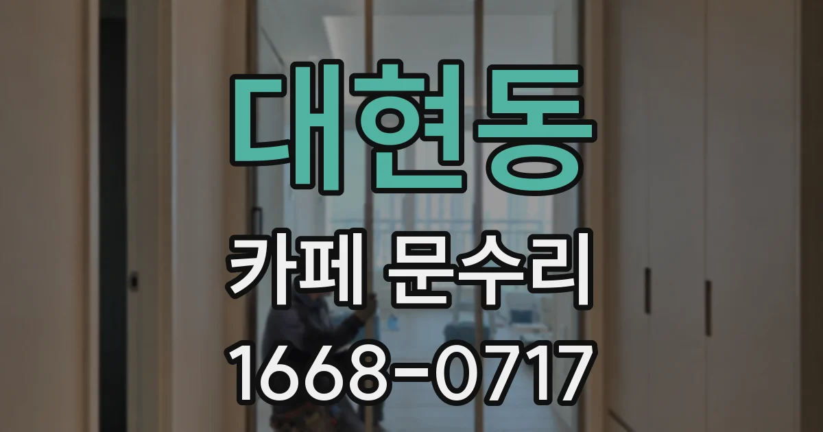 대현동 카페 문수리