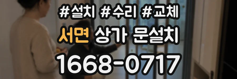 서면 상가 문설치