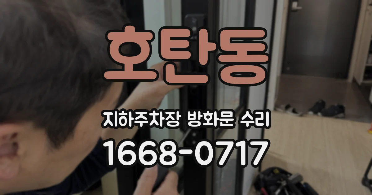 호탄동 지하주차장 방화문 수리