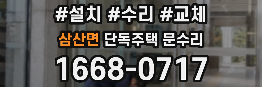 삼산면 단독주택 문수리