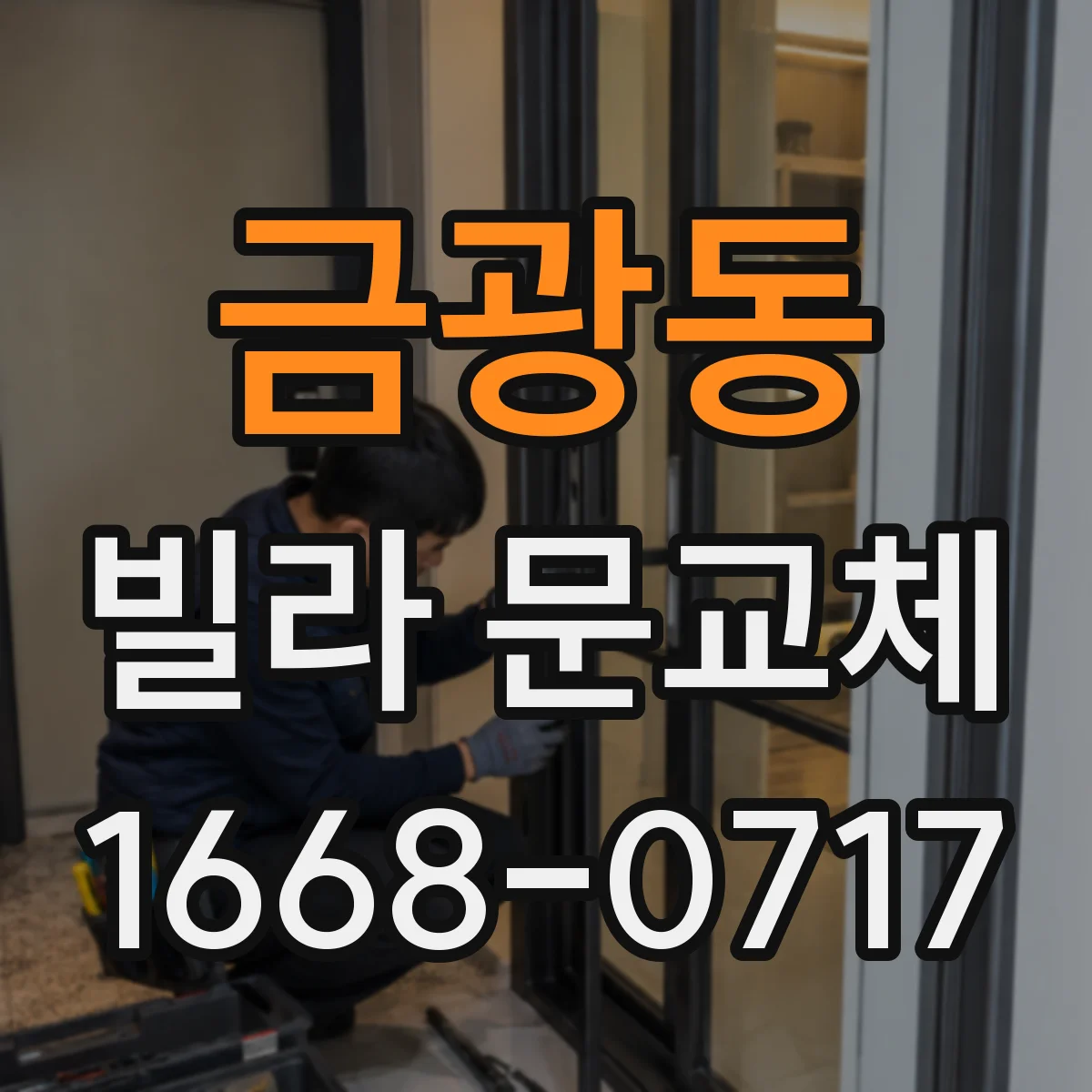 금광동 빌라 문교체
