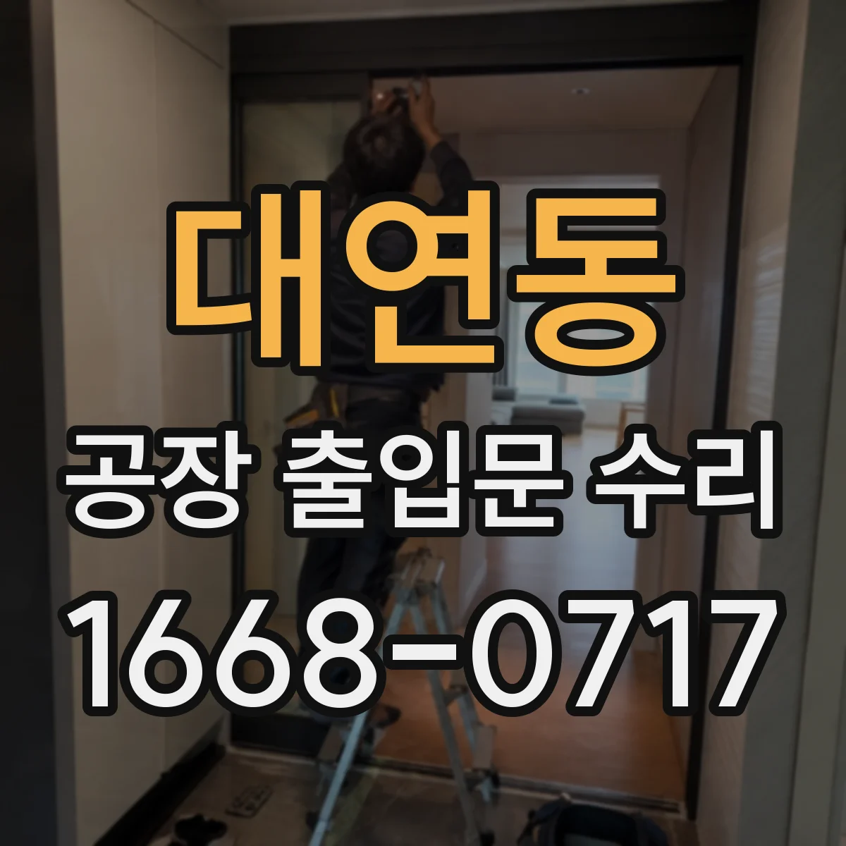 대연동 공장 출입문 수리