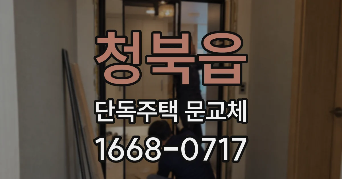 청북읍 단독주택 문교체