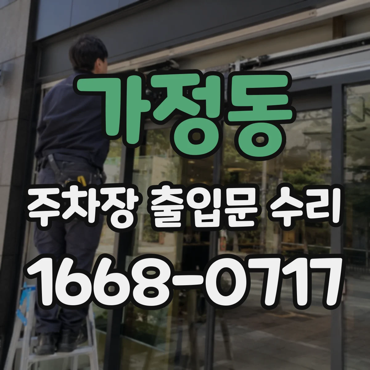 가정동 주차장 출입문 수리