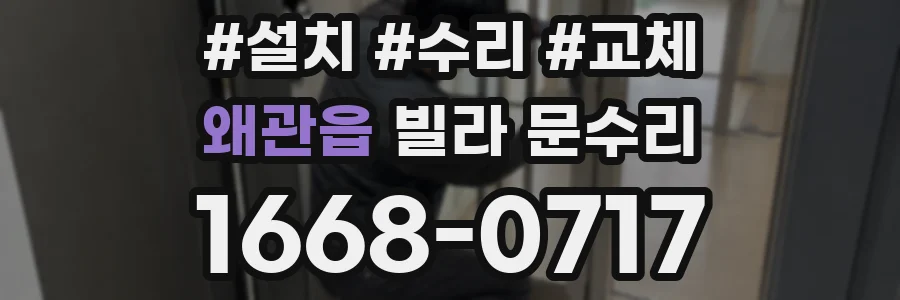 왜관읍 빌라 문수리