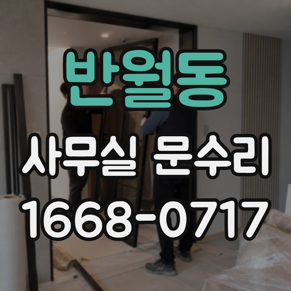 반월동 사무실 문수리