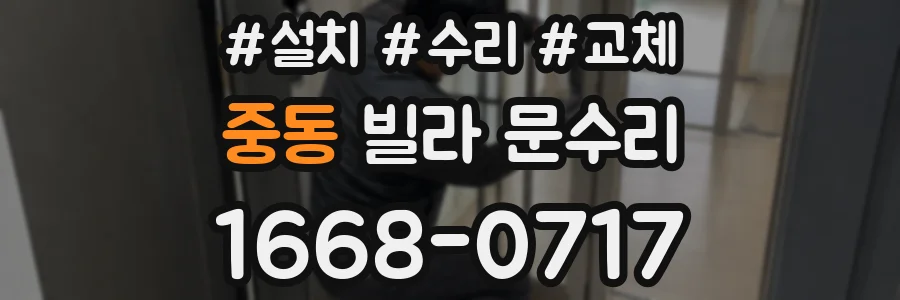 중동 빌라 문수리