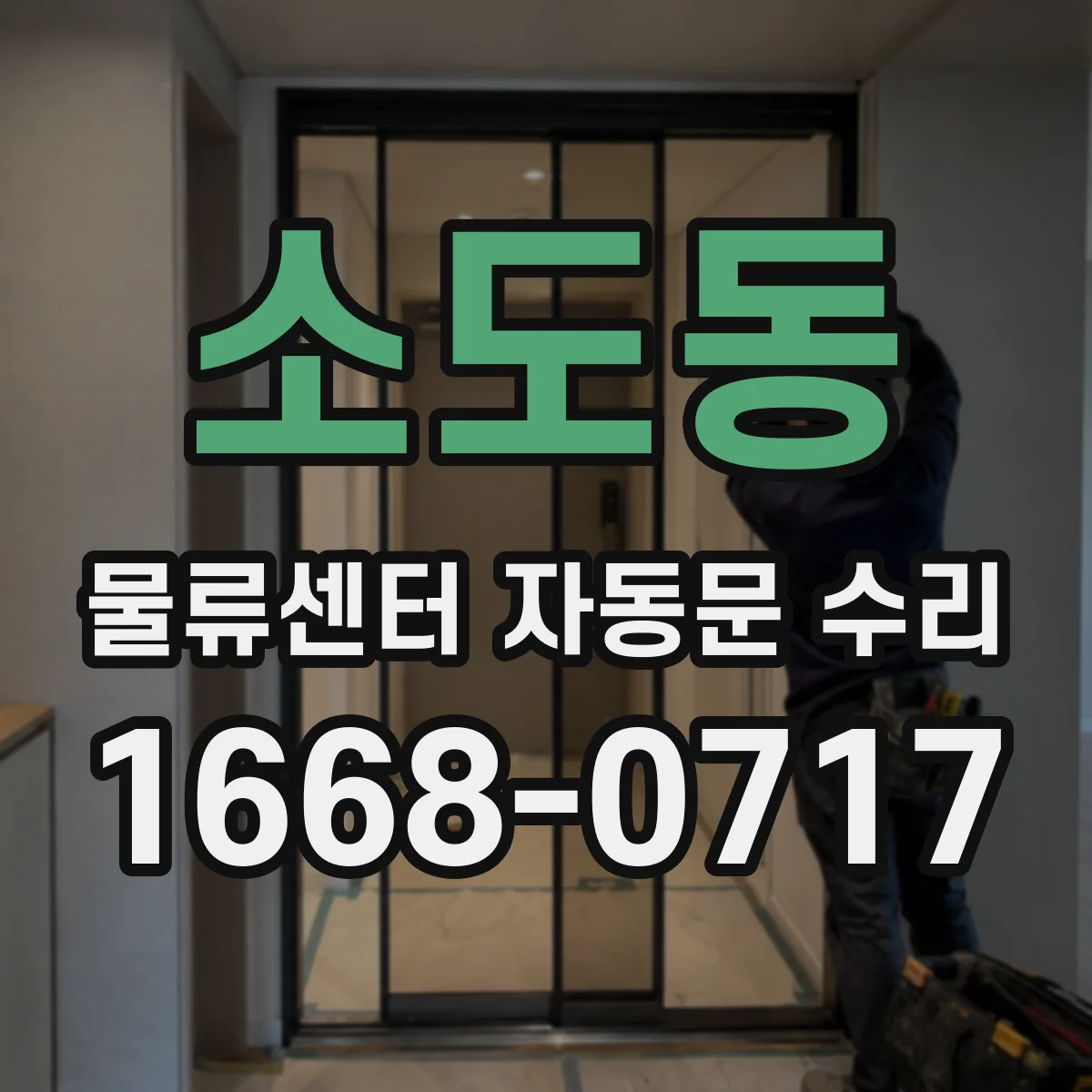 소도동 물류센터 자동문 수리