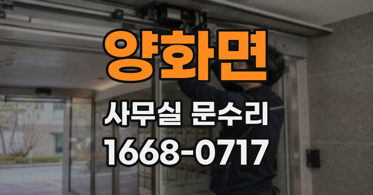 양화면 사무실 문수리