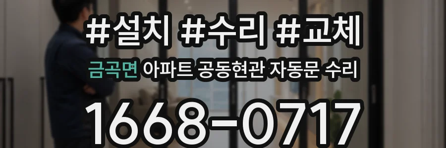 금곡면 아파트 공동현관 자동문 수리
