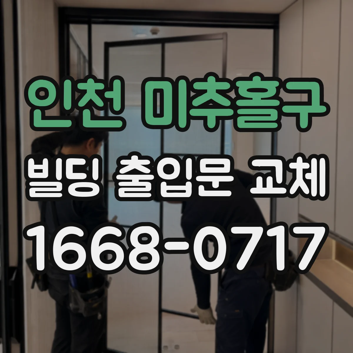 인천 미추홀구 빌딩 출입문 교체