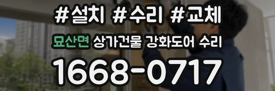 묘산면 상가건물 강화도어 수리