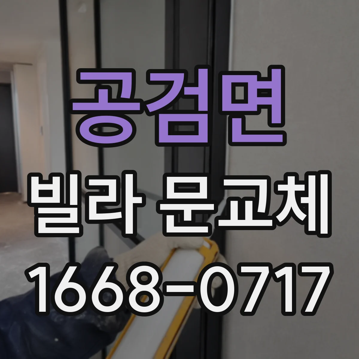 공검면 빌라 문교체