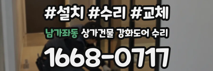 남가좌동 상가건물 강화도어 수리