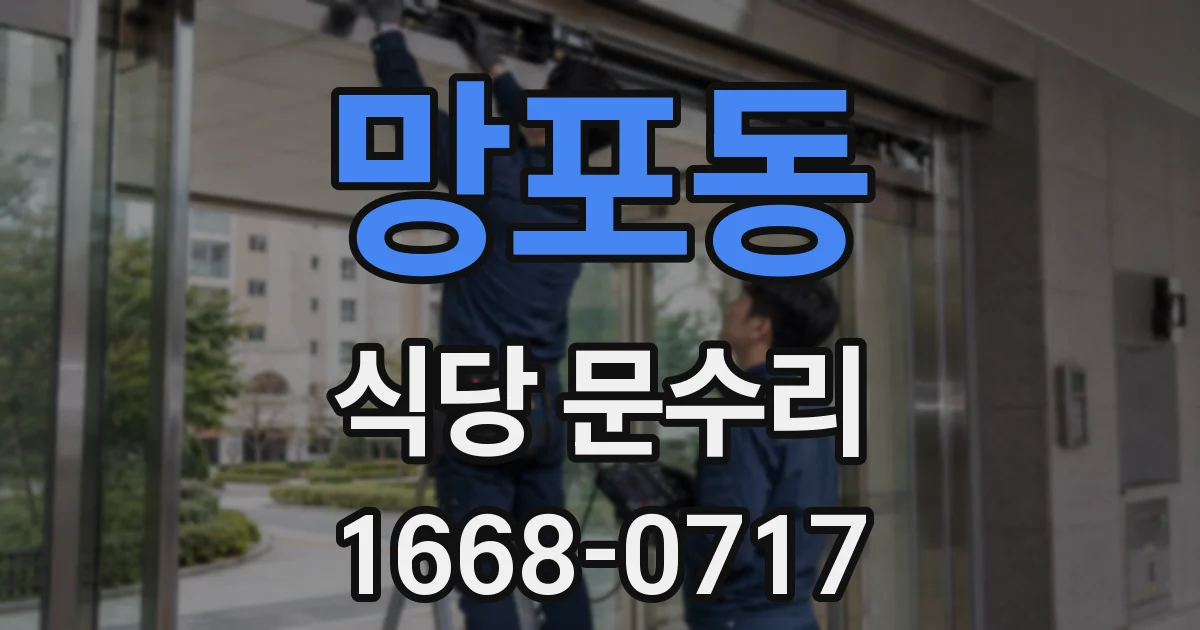 망포동 식당 문수리