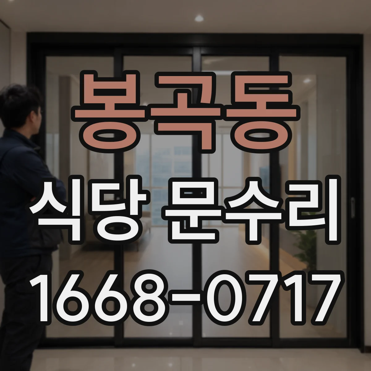 봉곡동 식당 문수리