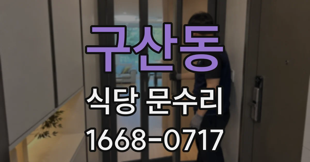 구산동 식당 문수리