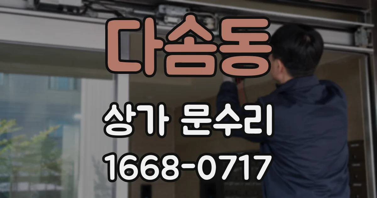 다솜동 상가 문수리