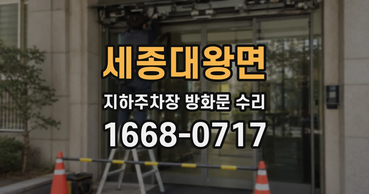 세종대왕면 지하주차장 방화문 수리