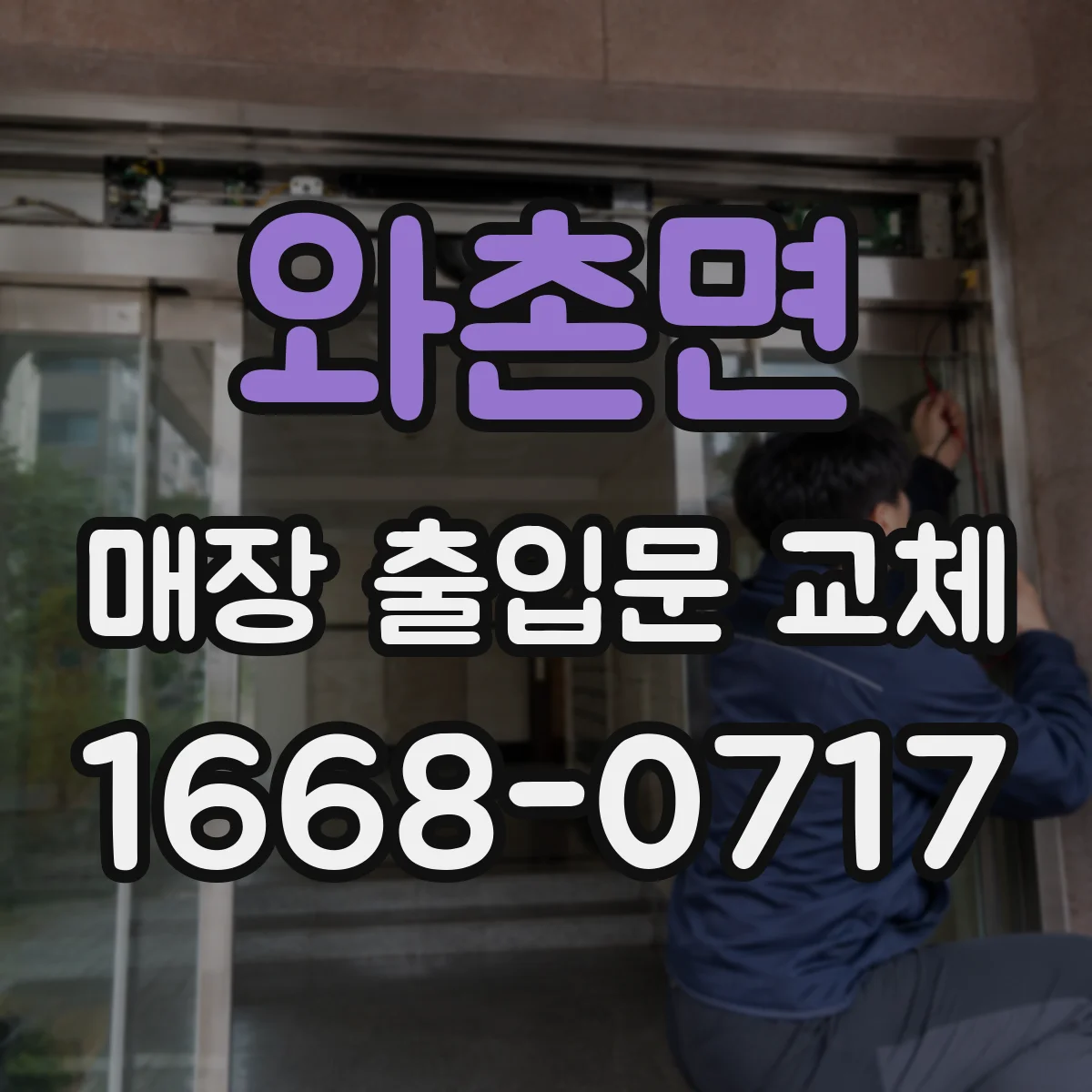 와촌면 매장 출입문 교체