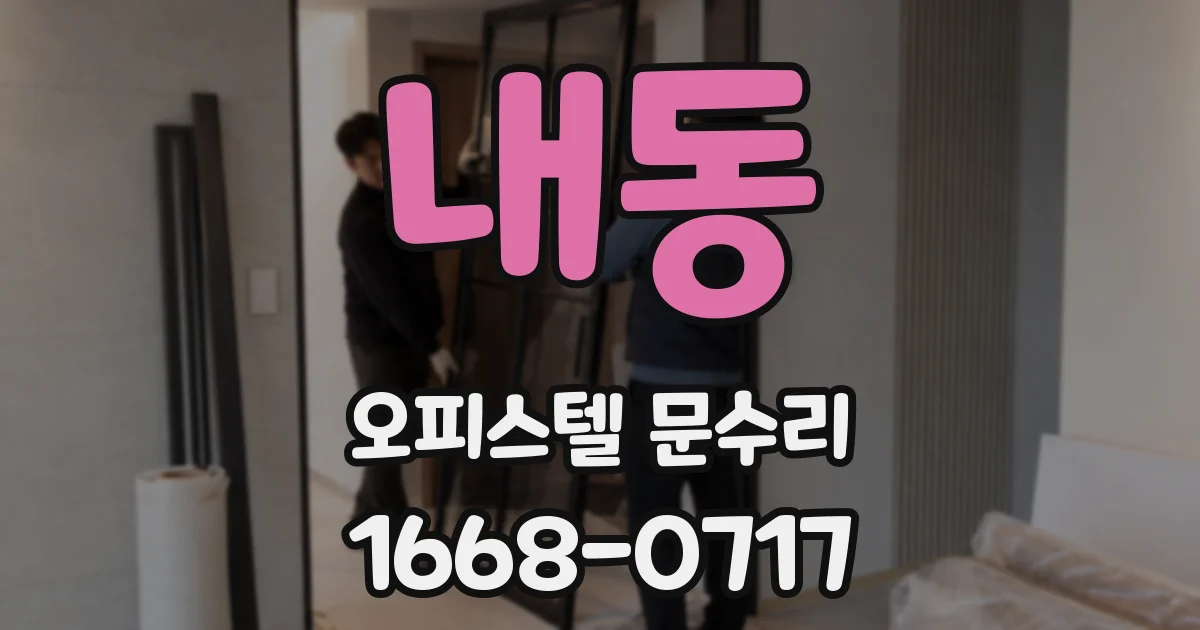 내동 오피스텔 문수리