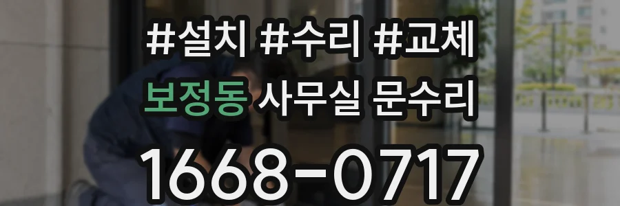 보정동 사무실 문수리
