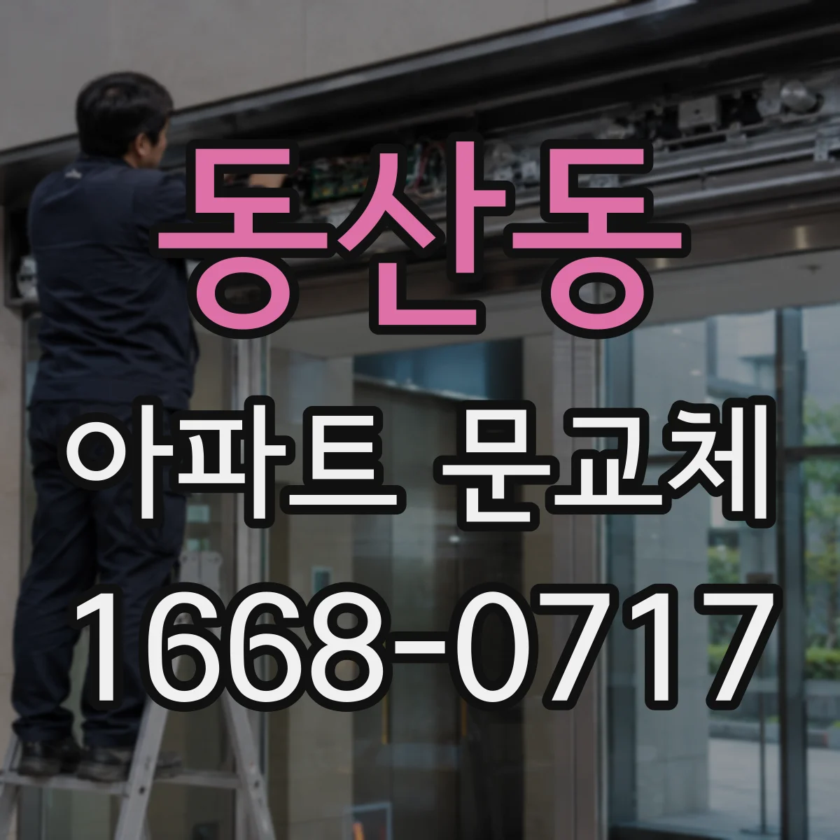 동산동 아파트 문교체