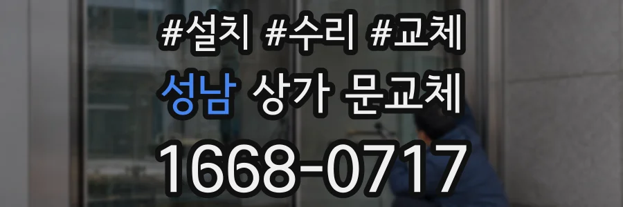 성남 상가 문교체