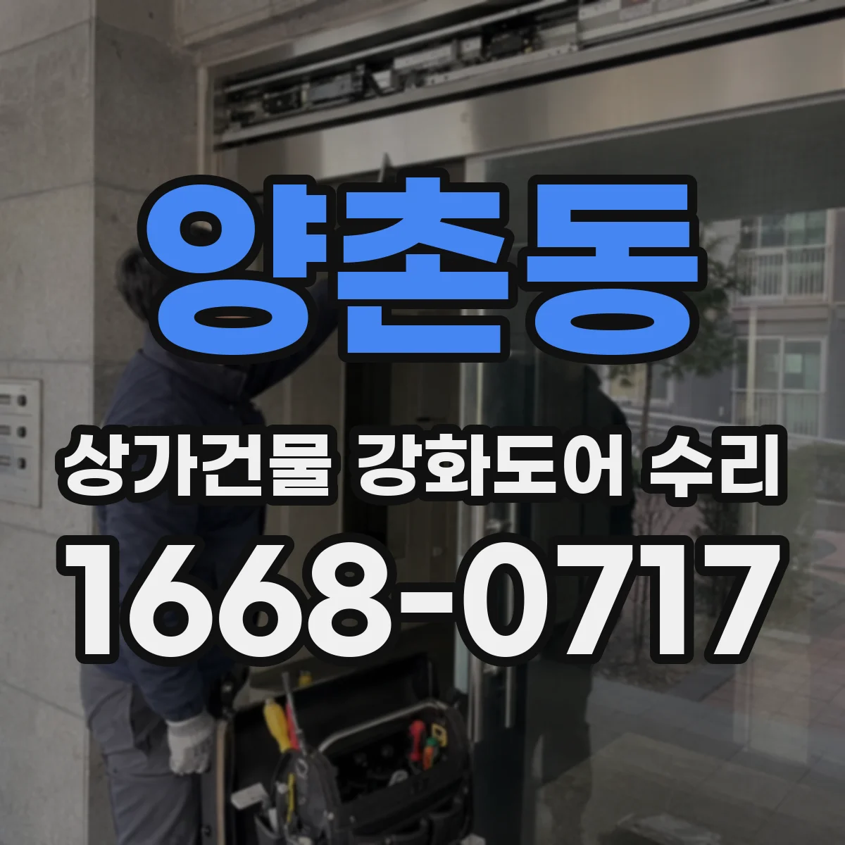 양촌동 상가건물 강화도어 수리