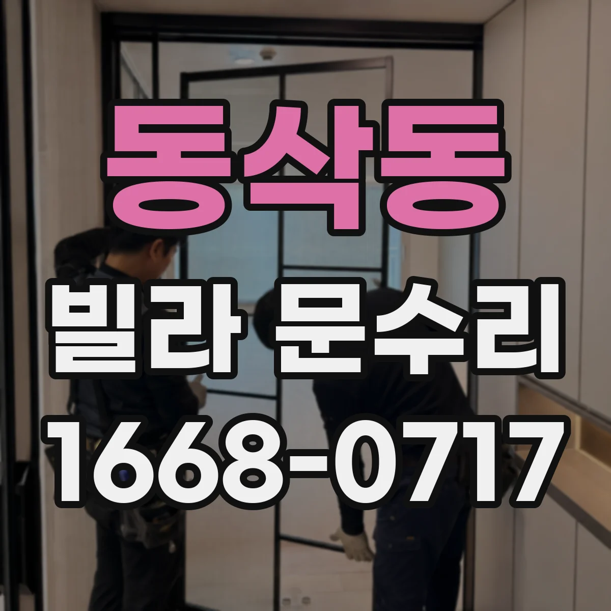 동삭동 빌라 문수리