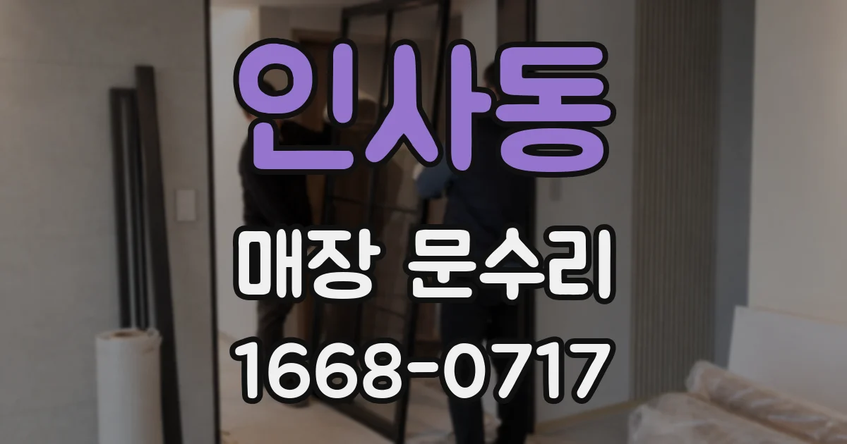 인사동 매장 문수리