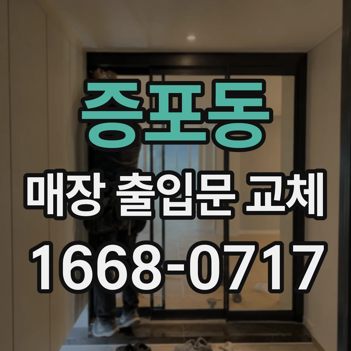 증포동 매장 출입문 교체