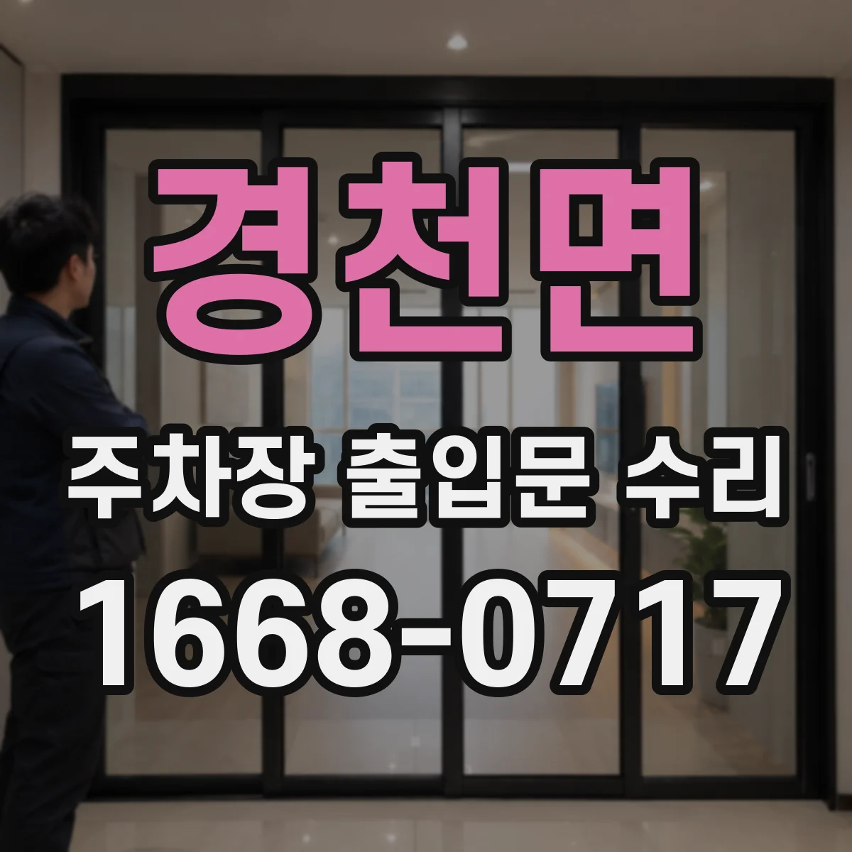 경천면 주차장 출입문 수리