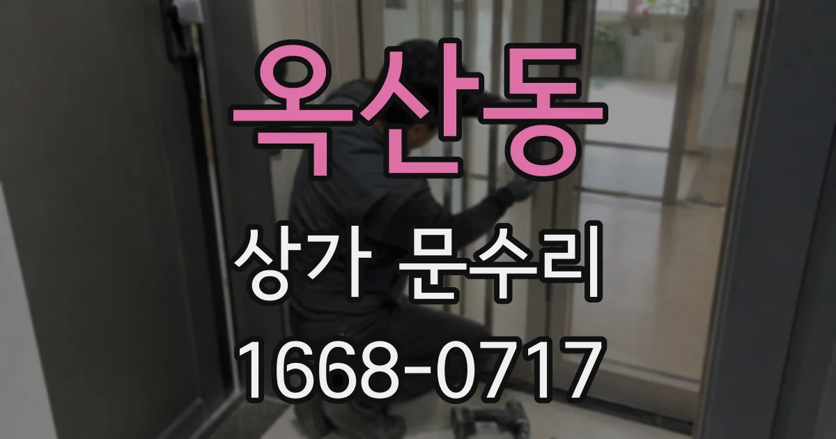 옥산동 상가 문수리