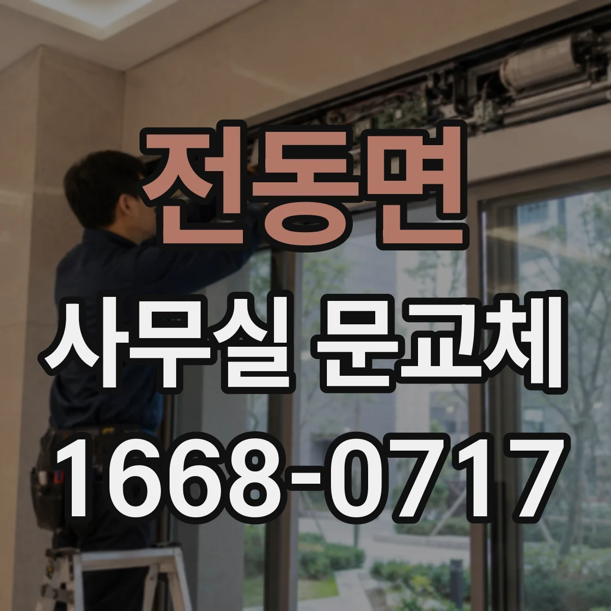 전동면 사무실 문교체