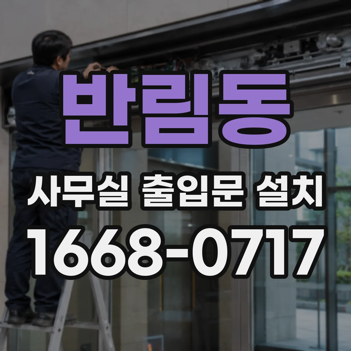 반림동 사무실 출입문 설치