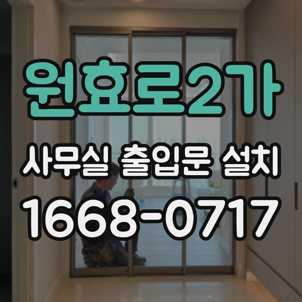 원효로2가 사무실 출입문 설치