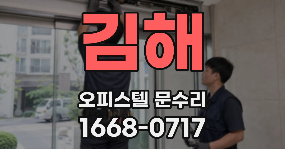 김해 오피스텔 문수리
