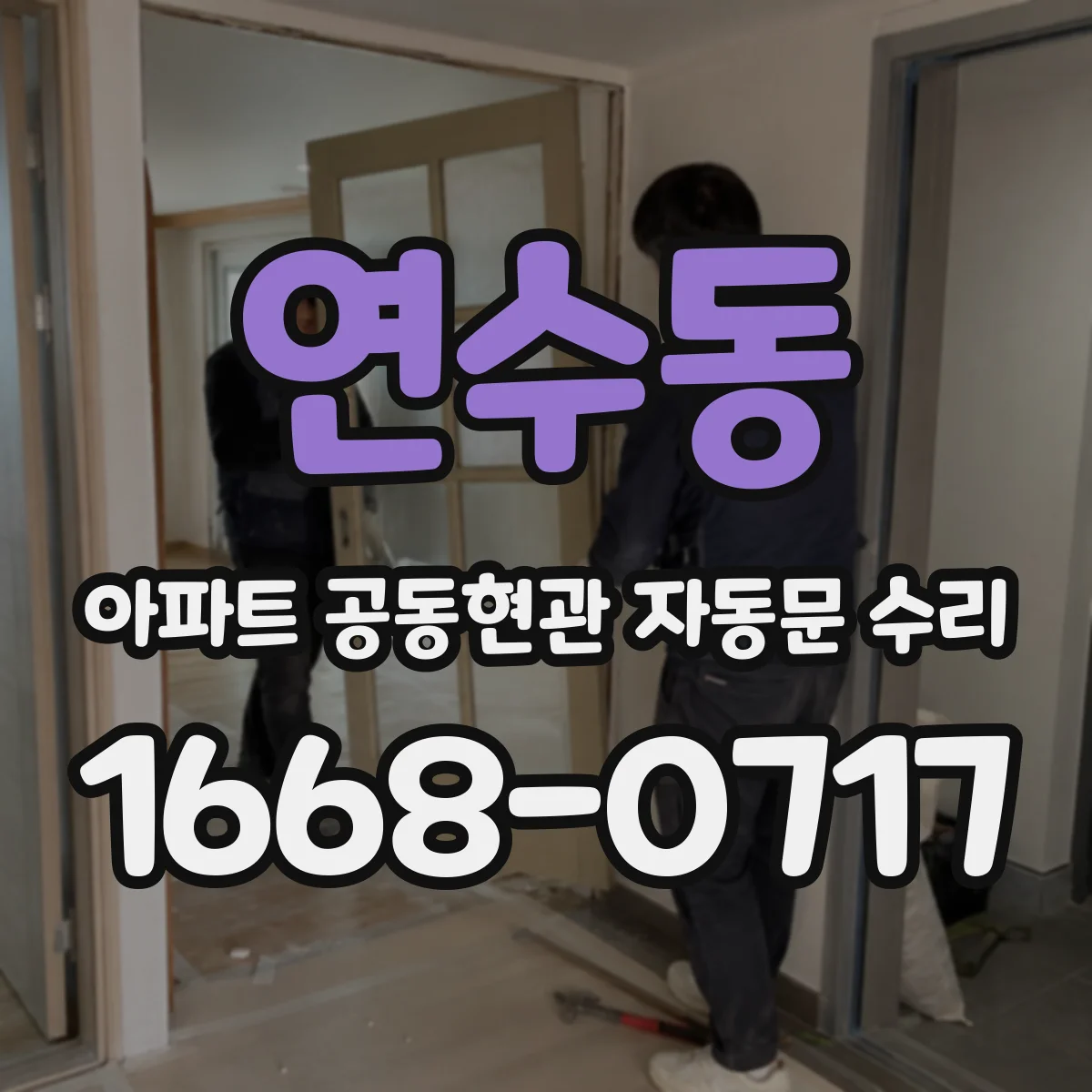 연수동 아파트 공동현관 자동문 수리