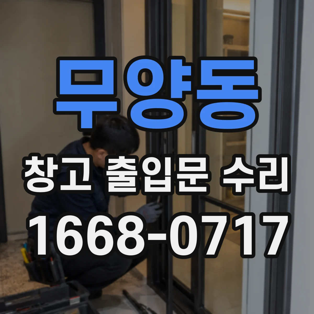 무양동 창고 출입문 수리